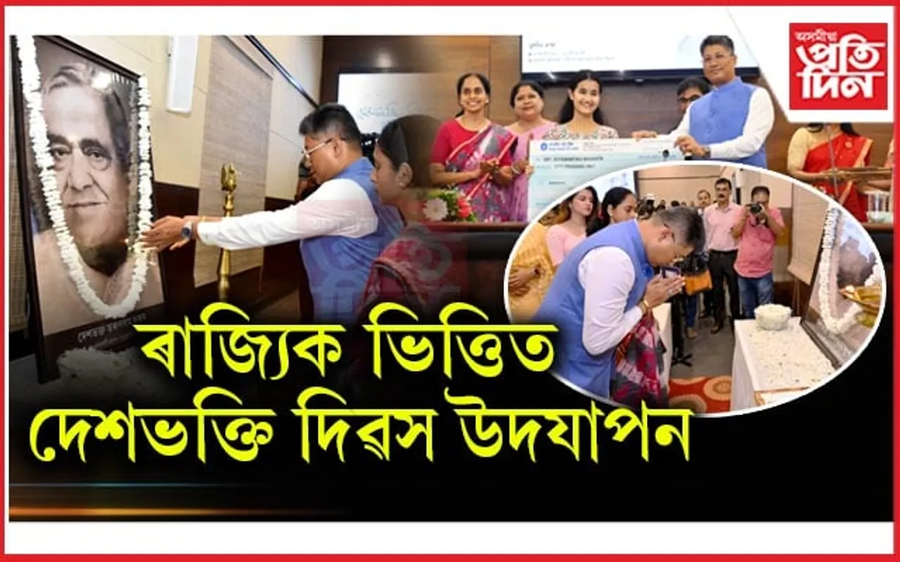 'দেশভক্তি দিৱস' উদযাপনেৰে দেশভক্ত তৰুণৰাম ফুকনক সশ্ৰদ্ধ সোঁৱৰণ...